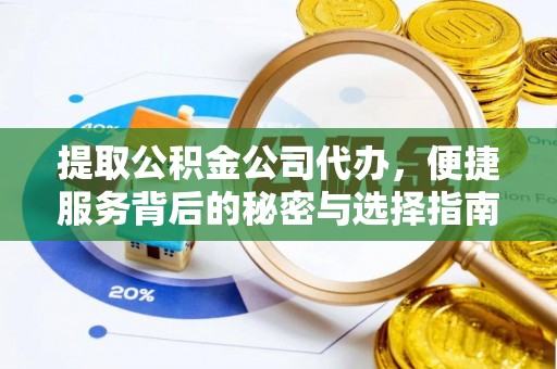 裕民提取公积金公司代办，便捷服务背后的秘密与选择指南