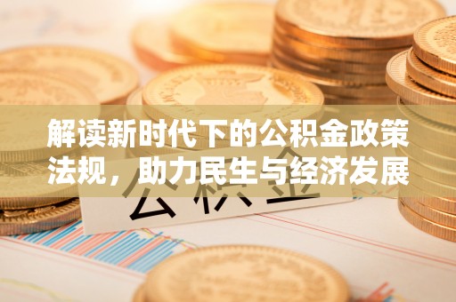 裕民解读新时代下的公积金政策法规，助力民生与经济发展
