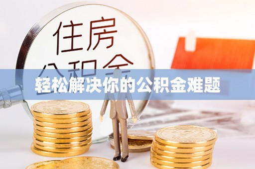 裕民轻松解决你的公积金难题