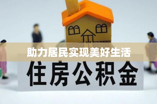 裕民助力居民实现美好生活