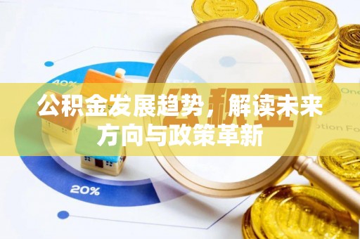裕民公积金发展趋势，解读未来方向与政策革新