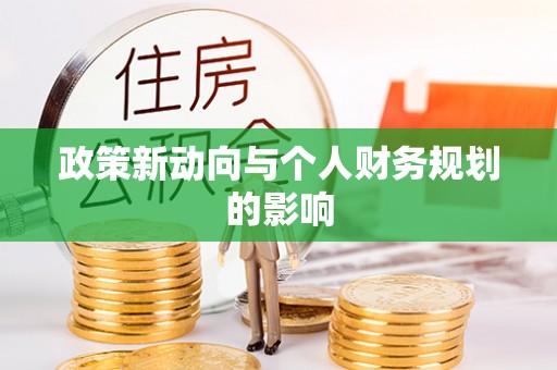 裕民政策新动向与个人财务规划的影响
