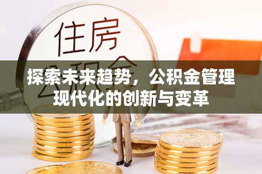 裕民探索未来趋势，公积金管理现代化的创新与变革