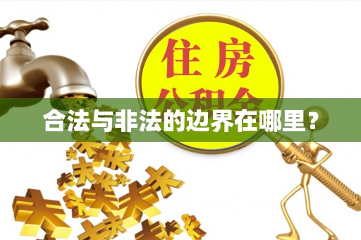 裕民合法与非法的边界在哪里？