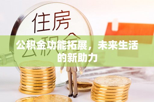 裕民公积金功能拓展，未来生活的新助力