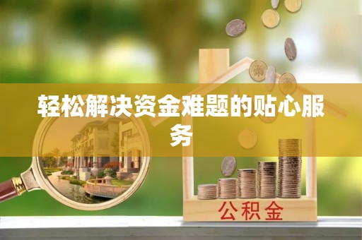 裕民轻松解决资金难题的贴心服务