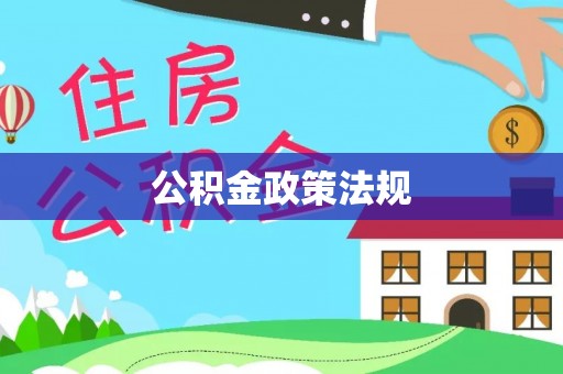 裕民公积金政策法规