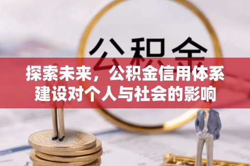 裕民探索未来，公积金信用体系建设对个人与社会的影响