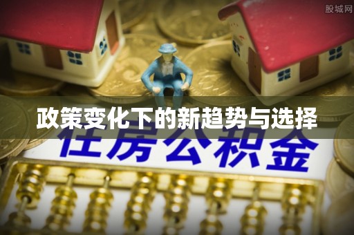 裕民政策变化下的新趋势与选择