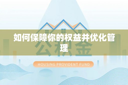 裕民如何保障你的权益并优化管理