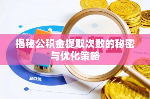 裕民揭秘公积金提取次数的秘密与优化策略
