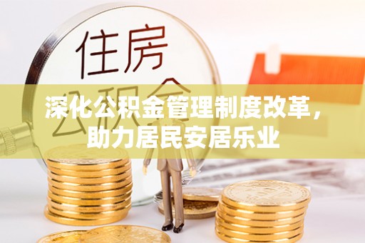 裕民深化公积金管理制度改革，助力居民安居乐业