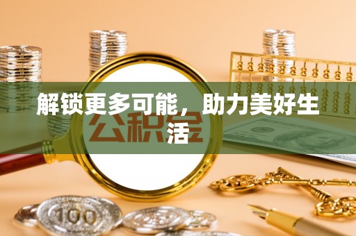 裕民解锁更多可能，助力美好生活