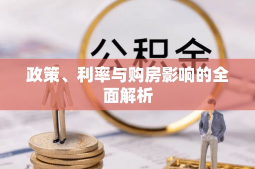 裕民政策、利率与购房影响的全面解析