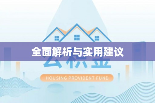 裕民全面解析与实用建议