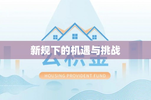 裕民新规下的机遇与挑战