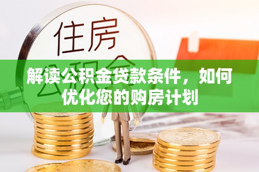 裕民解读公积金贷款条件，如何优化您的购房计划