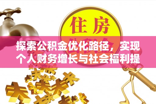裕民探索公积金优化路径，实现个人财务增长与社会福利提升