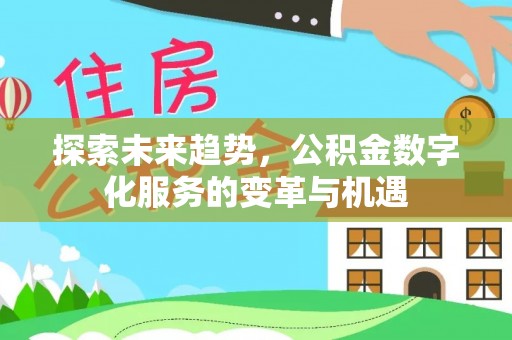 裕民探索未来趋势，公积金数字化服务的变革与机遇