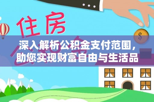 裕民深入解析公积金支付范围，助您实现财富自由与生活品质提升