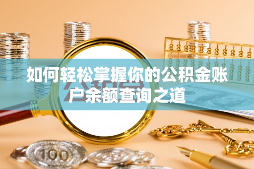 裕民如何轻松掌握你的公积金账户余额查询之道