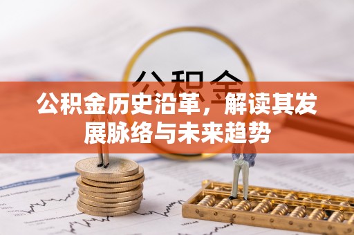 裕民公积金历史沿革，解读其发展脉络与未来趋势