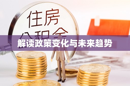 裕民解读政策变化与未来趋势