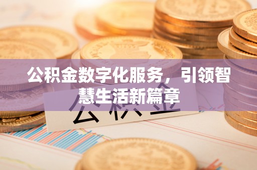 裕民公积金数字化服务，引领智慧生活新篇章
