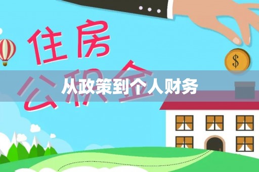 裕民从政策到个人财务