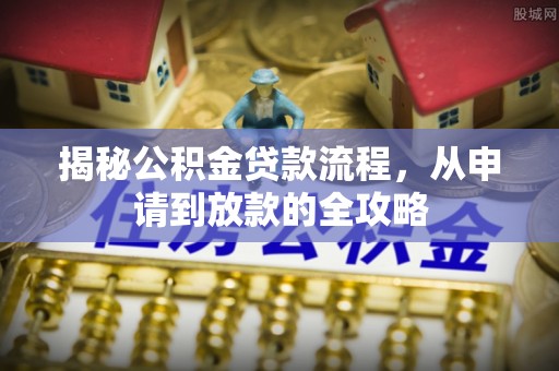 裕民揭秘公积金贷款流程，从申请到放款的全攻略
