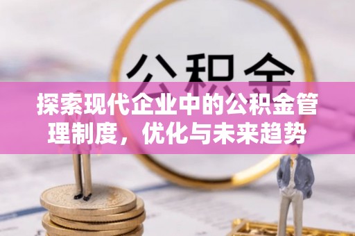 裕民探索现代企业中的公积金管理制度，优化与未来趋势