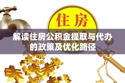 裕民解读住房公积金提取与代办的政策及优化路径