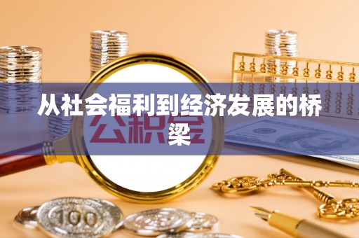 裕民从社会福利到经济发展的桥梁