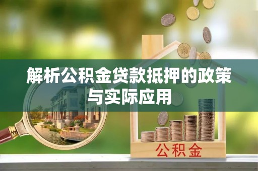 裕民解析公积金贷款抵押的政策与实际应用