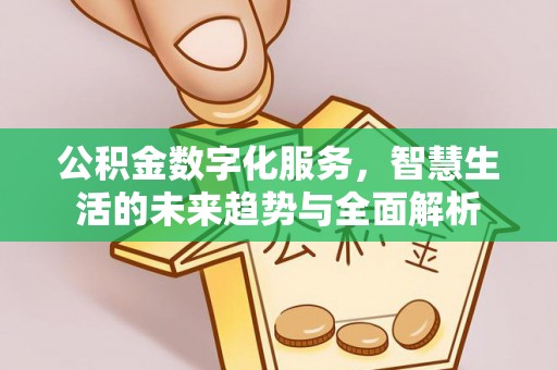 裕民公积金数字化服务，智慧生活的未来趋势与全面解析