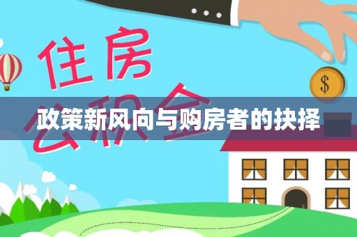 裕民政策新风向与购房者的抉择