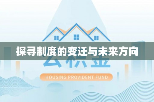 裕民探寻制度的变迁与未来方向