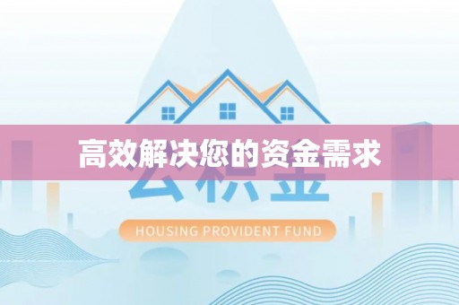裕民高效解决您的资金需求
