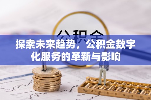 裕民探索未来趋势，公积金数字化服务的革新与影响