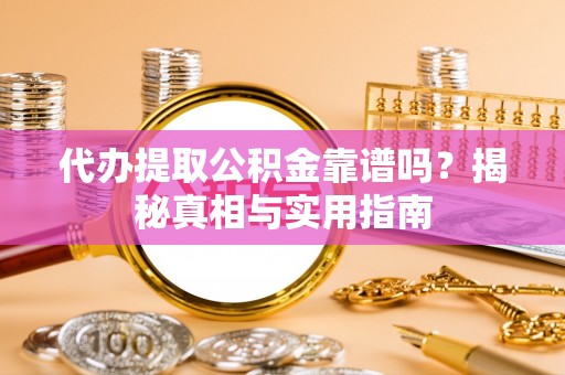 裕民代办提取公积金靠谱吗？揭秘真相与实用指南