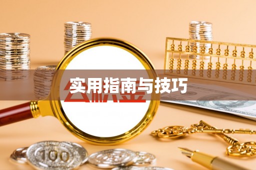 裕民实用指南与技巧