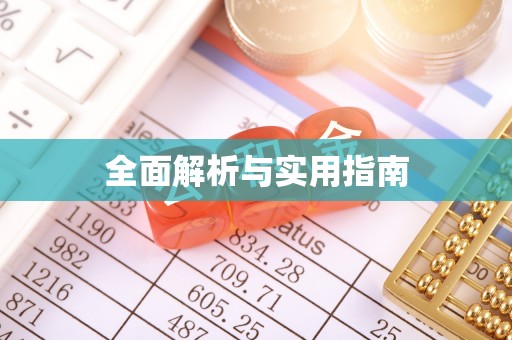裕民全面解析与实用指南
