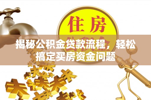 裕民揭秘公积金贷款流程，轻松搞定买房资金问题