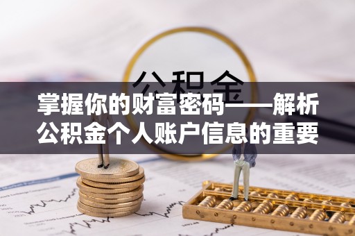裕民掌握你的财富密码——解析公积金个人账户信息的重要性