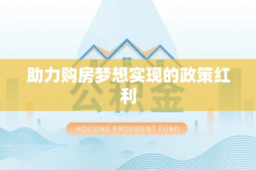 裕民助力购房梦想实现的政策红利