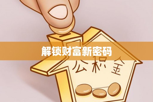 裕民解锁财富新密码