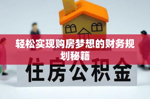 裕民轻松实现购房梦想的财务规划秘籍