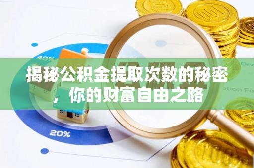 裕民揭秘公积金提取次数的秘密，你的财富自由之路