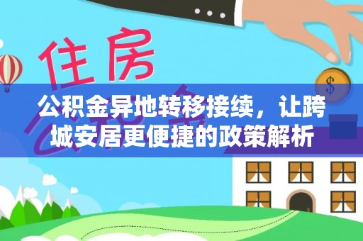 裕民公积金异地转移接续，让跨城安居更便捷的政策解析