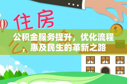 裕民公积金服务提升，优化流程，惠及民生的革新之路